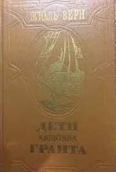 Жюль Верн „Дети Капитана Грант“