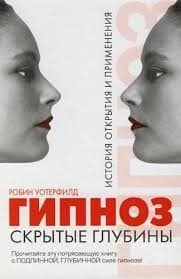 Гипноз: Скрытые глубины