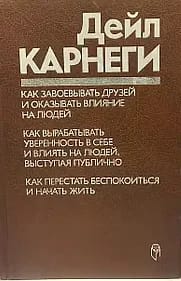 Дейл Карнеги Как завоевать друзей и отказывать влияние