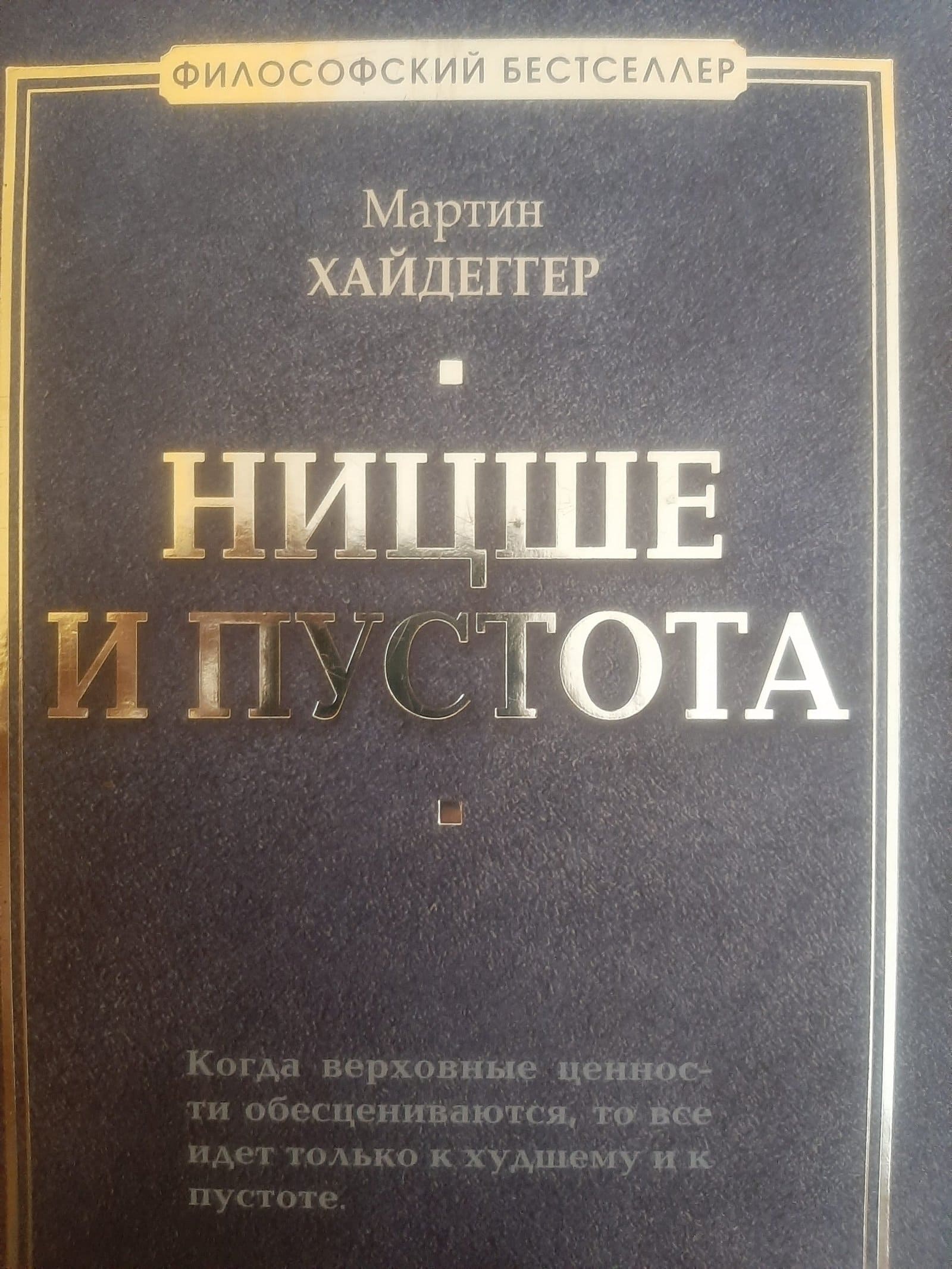 Мартин Хайдеггер „Ницше и пустота“