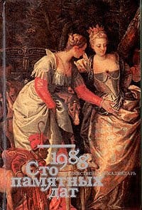 Сто памятных дат. Художественный календарь на 1988 год