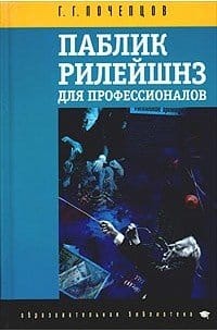 Г. Г. Почепцов „Паблик рилейшнз для профессионалов“