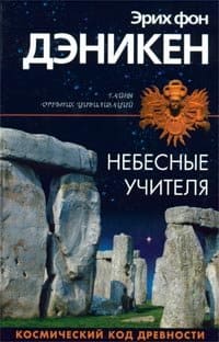 Эрих фон Деникен „Небесные учителя“