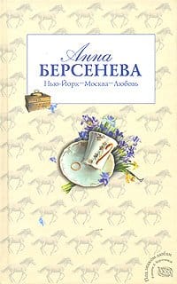 A. Берсенева „Нью-Йорк – Москва – Любовь“