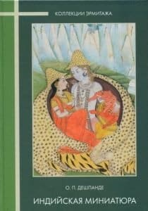 Индийская миниатюра