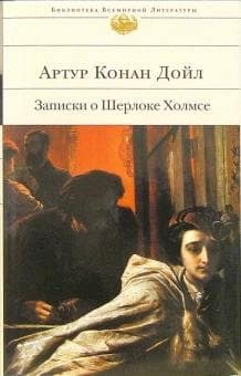 Артур Дойл: Записки о Шерлоке Холмсе