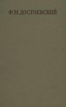 dostoevsky pss tom01 1972