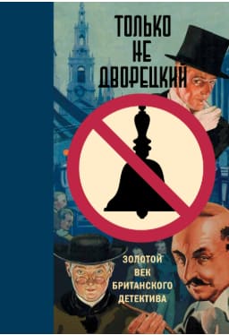 Только не дворецкий: Золотой век британского детектива