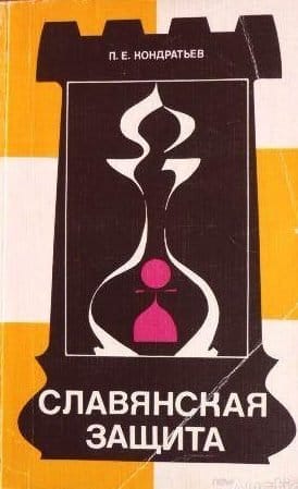 big slavyanskaya zashchita teoriya debyutov avtor p kondratev 739294 e1606417666874
