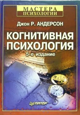 Джон Андерсон: Когнитивная психология (pageltę lapai)