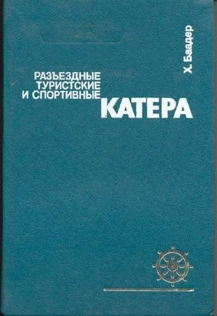 Разьездные туристские и спортивные катера