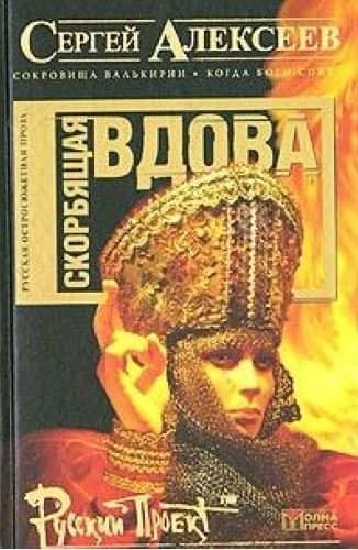 Сергей Алексеев „Скорбящая вдова“