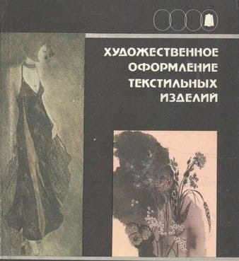 художественное оформление текстильных изделий