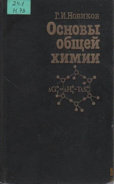 Основы общей химии