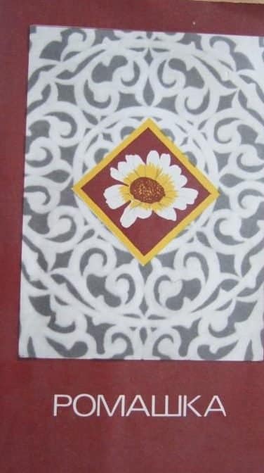 Книга по рукоделию ромашка