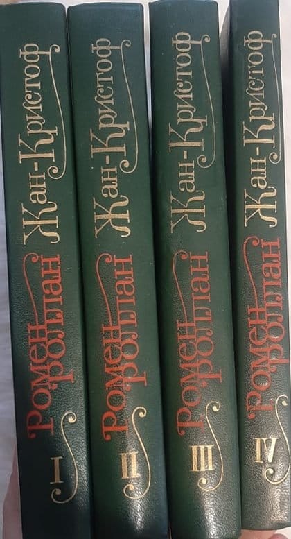 Роман Ролан Тома 1-4