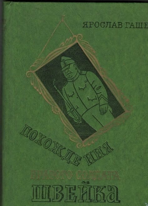Ярослав Гашек „Похождения бравого солдата Швейка“