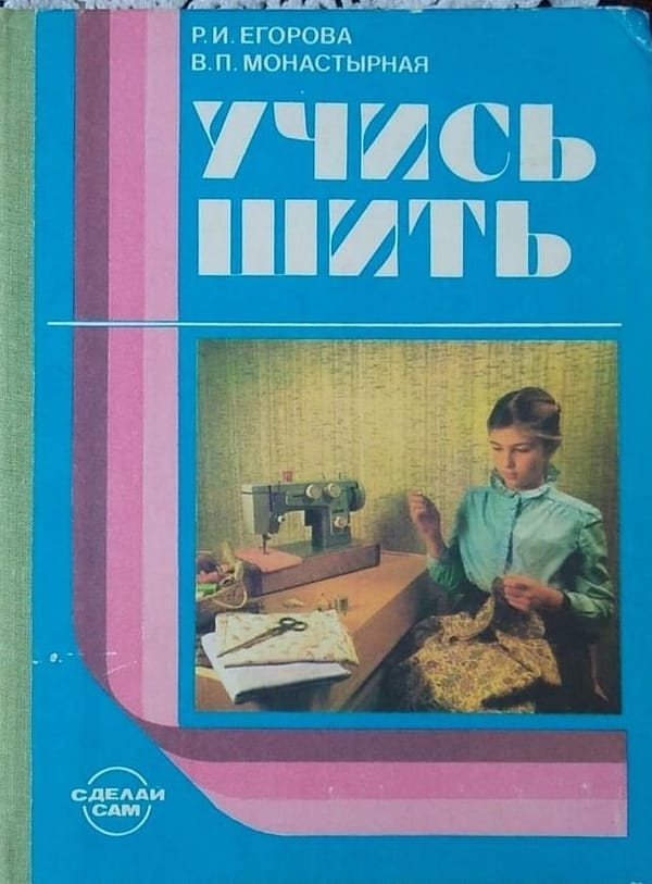 Учись шить