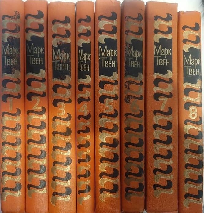 Марк Твен, тома 1-8