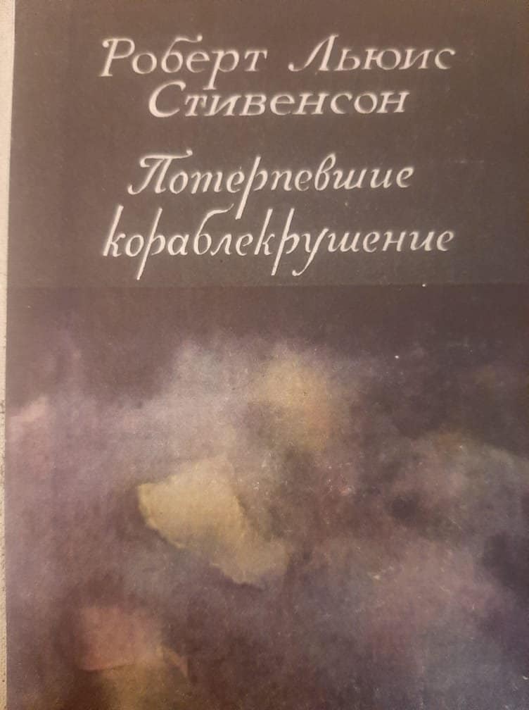 Потерпевшие кораблекрушение