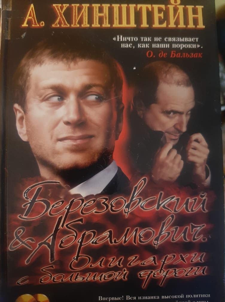 Александр Хинштейн „Березовский & Абрамович. Олигархи с большой дороги (без CD)“