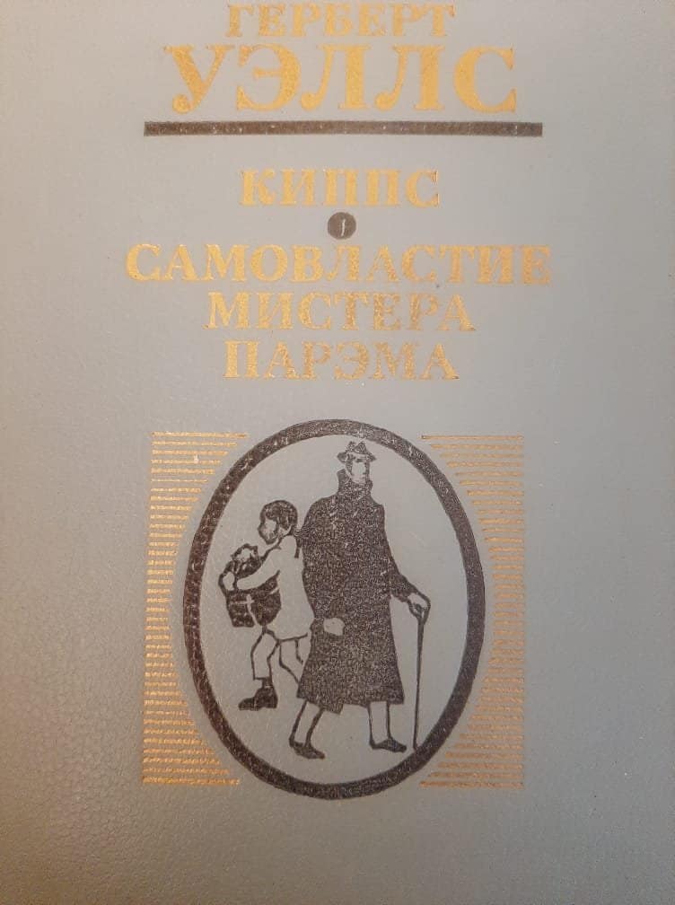 Самовластие мистера парема